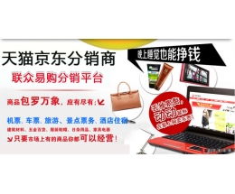 联众易购 打造轻资产创业新蓝海